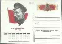 (1977-год) Почтовая карточка ом СССР "Ф. Э. Дзержинский"      Марка