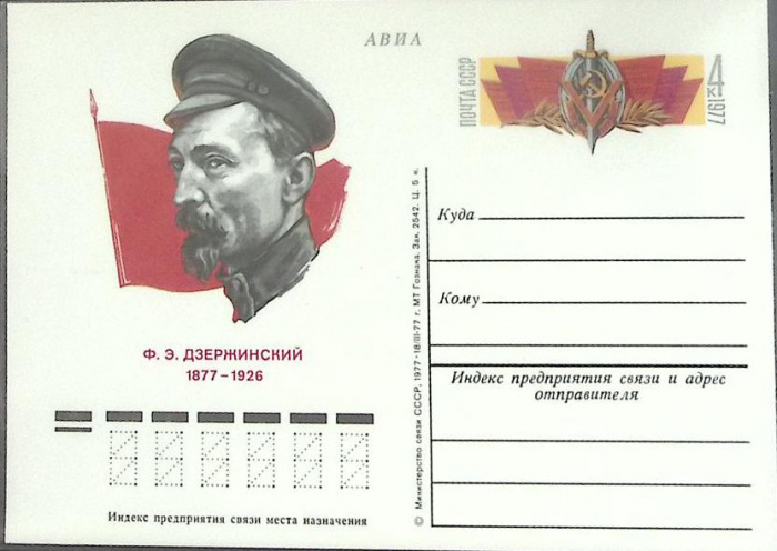 (1977-год) Почтовая карточка ом СССР &quot;Ф. Э. Дзержинский&quot;      Марка