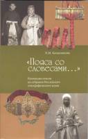 Книга Пояса со словесами... Коллекция поясов, Российский этнографический музей 2014 , Москва Мягкая 