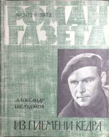 Журнал Роман-газета 1973 № 3 (721) Москва Мягкая обл. 96 с. Без илл.