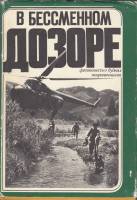 Книга В бессменном дозоре (фотоповесть о буднях пограничников) 1979 , Москва Твёрд обл + суперобл 22