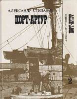 Книга Порт-Артур (2 тома) 1988 А. Степанов Москва Твёрдая обл. 1 279 с. Без илл.