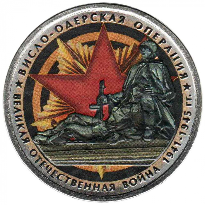 (Цветное покрытие) Монета Россия 2014 год 5 рублей &quot;Висло-Одерская операция&quot;  Сталь  COLOR