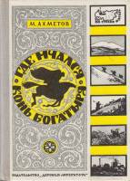 Книга Где мчался конь богатыря 1973 М. Ахметов Москва Твёрдая обл. 123 с. С ч/б илл