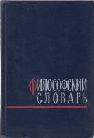 Книга Философский словарь 1963 М.М. Розенталь Москва Твёрдая обл. 544 с. Без илл.
