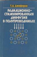 Книга Радиационно-стимулированная диффузия 1991 Т. Джафаров Москва Мягкая обл. 288 с. С ч/б илл