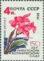 1962-090 Марка СССР Канна Восток-2   Никитский ботанический сад 150 лет III Θ