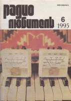Журнал Радиолюбитель 1995 № 6/1995 Москва Мягкая обл. 48 с. С ч/б илл