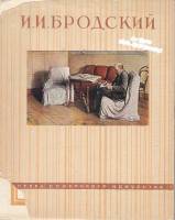 Книга И.И. Бродский 1950 , Ленинград Мягкая обл. 90 с. С ч/б илл