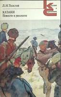 Книга Казаки 1981 Л.Н. Толстой Москва Мягкая обл. 350 с. С цв илл