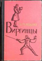Книга Виргинцы 1961 У. Теккерей Москва Твёрдая обл. 560 с. Без илл.