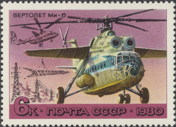 (1980-046) Марка СССР &quot;Ми-6&quot;    История отечественного авиастроения. Вертолёты III Θ