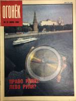 Журнал "Огонёк" 1990 № 31, июль Москва Мягкая обл. 33 с. С цв илл