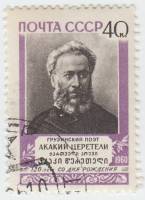 1960-119 Марка СССР Портрет   А.Р. Церетели 120 лет со дня рождения III Θ