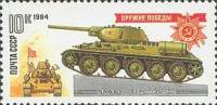1984-004 Марка СССР Средний танк Т34  Оружие Победы. Танки III O