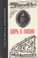 Книга Царь в плену 1991 С. Либрович Москва Твёрдая обл. 168 с. С ч/б илл