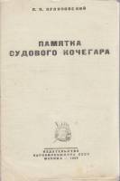 Книга Памятка судового кочегара 1943 П. Куликовский Москва Мягкая обл. 27 с. Без илл.