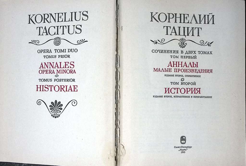 Книга Сочинения в 2х томах (Том 1) 1993 Корнелий Тацит СПб Твёрдая обл. 736 с. С ч/б илл