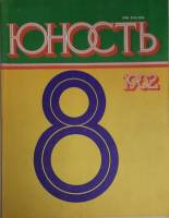 Журнал Юность 1982 № 8 Москва Мягкая обл. 110 с. С ч/б илл