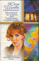 Книга Мужчинам не понять 2004 Ю. Шилова Москва Твёрдая обл. 352 с. Без илл.