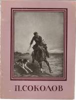 Книга П. Соколов 1959 Мастера русского искусства Москва Твёрдая обл. 55 с. С ч/б илл