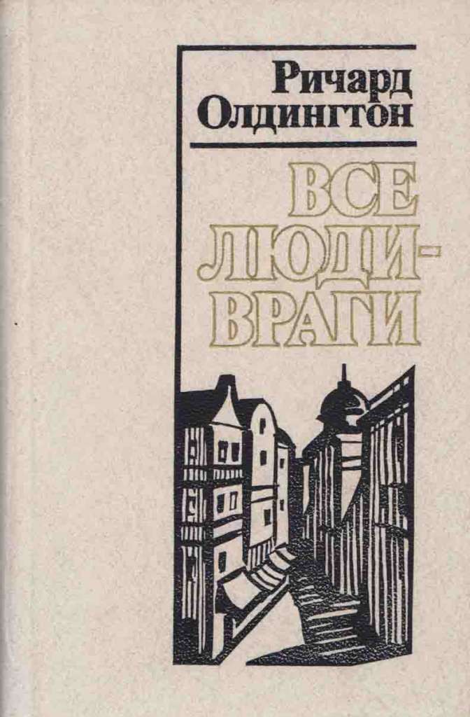 Книга Единственная любовь Казановы 1993 Р. Олдингтон Москва Твёрдая обл. 335 с. С ч/б илл