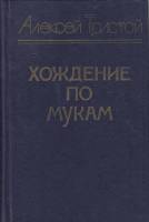 Книга Хождение по мукам.Книга первая 1983 А.Н. Толстой Лениздат Твёрдая обл. 525 с. Без илл.