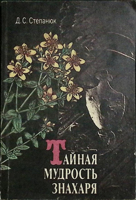 Книга Тайная мудрость знахаря 1992 Д. Степанюк Санкт-Петербург Мягкая обл. 198 с. Без илл.