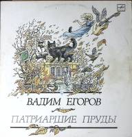 Пластинка виниловая В. Егоров Патриаршие пруды Мелодия 300 мм. Excellent