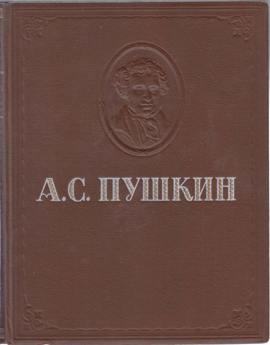 Книга &quot;Избранные сочинения&quot; А.С. Пушкин Москва 1946 Твёрдая обл. 254 с. С чёрно-белыми иллюстрациями