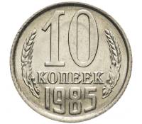 1985 Монета СССР 1985 год 10 копеек  Медь-Никель  VF