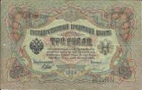 Иванов Г.А. №2 Банкнота Россия 1905 год 3 рубля   1917 г, Шипов И.П, №ЧЦ-ѲѲ, АА-АН, Вр. пр-во VF