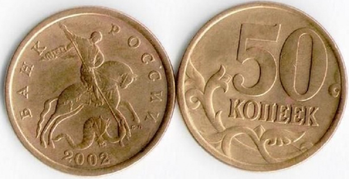 (2002сп) Монета Россия 2002 год 50 копеек  Рубч гурт, немагн Латунь  VF