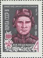 1970-015 Марка СССР В. Пешехонов  Герои Великой Отечественной войны III Θ