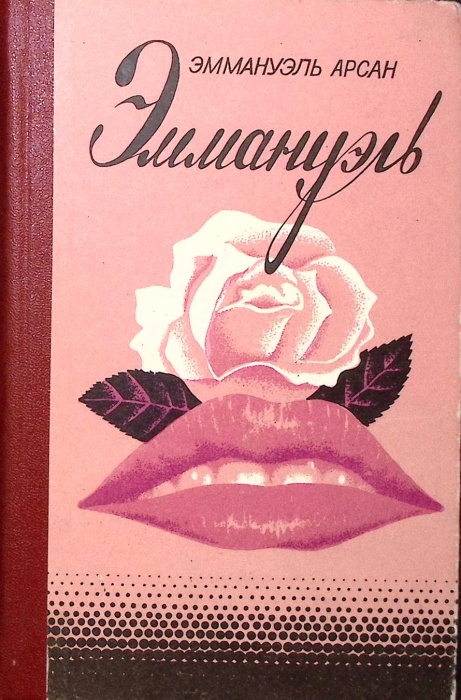 Книга Эммануэль 1992 Э. Арсан СПб Твёрдая обл. 336 с. Без илл.