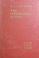 Книга Так начиналась война 1971 И. Баграмян Москва Твёрдая обл. 512 с. С ч/б илл