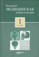 Книга Большая медицинская энциклопедия (том 1) 2012 , Москва Твёрдая обл. 224 с. С цв илл
