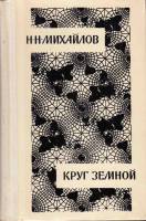 Книга Круг земной 1980 Н. Михайлов Москва Твёрдая обл. 512 с. С ч/б илл