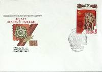 1985-год Худож. конв. первого дня, сг+ марка СССР 40 лет Победы   , Печать ПД Марка