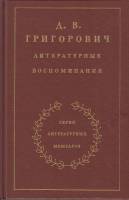 Книга Литературные воспоминания 1987 Д.В. Григорович Москва Твёрдая обл. 336 с. С ч/б илл