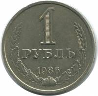 1986 Монета СССР 1986 год 1 рубль Годовик  Медь-Никель  VF