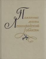 Книга Памятные места Ленинградской области 1973 , Ленинград Твёрдая обл. 424 с. С ч/б илл