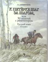 Книга К пятерке шаг за шагом Русский язык 6 класс 2010 Л. Ахременкова Москва Мягкая обл. 222 с. С ч/