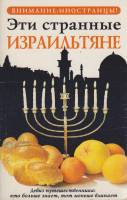 Книга Эти странные израильтяне 2002 А. Зеев Москва Мягкая обл. 80 с. Без илл.
