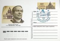 (1986-год)Почтовая карточка ом+сг СССР "А.А Монферран"      Марка
