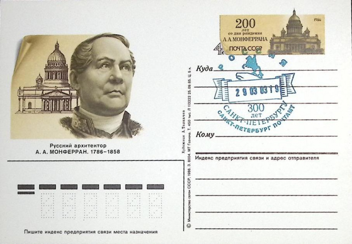 (1986-год)Почтовая карточка ом+сг СССР &quot;А.А Монферран&quot;      Марка