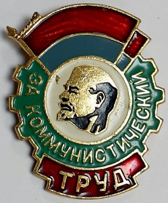 Значок Знак СССР &quot;За коммунистический труд&quot; На булавке 