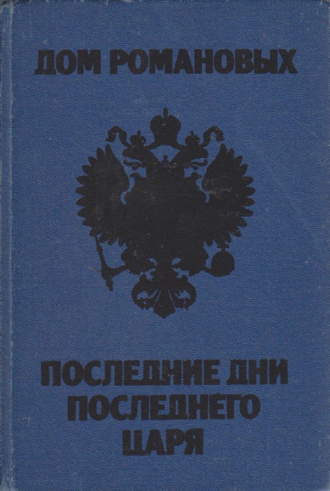 Книга Последние дни последнего царя 1991 Дом Романовых Москва Твёрдая обл. 144 с. Без илл.