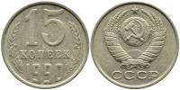 (1990) Монета СССР 1990 год 15 копеек   Медь-Никель  XF