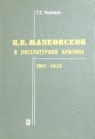 Книга В.В. Маяковский в литературной критике 1985 Г. Черемин Ленинград Твёрдая обл. 297 с. С ч/б илл